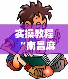 实操教程“南昌麻将是怎么开挂的	”详细开挂玩法