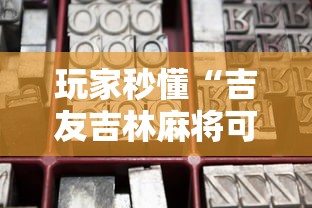 玩家秒懂“吉友吉林麻将可以买到挂吗	”通用版下载教程