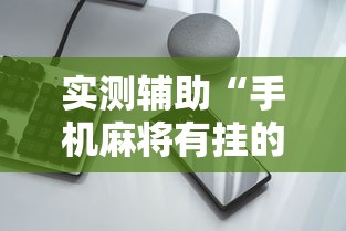 实测辅助“手机麻将有挂的么”通用版下载教程