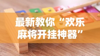最新教你“欢乐麻将开挂神器”确实可以使用辅助