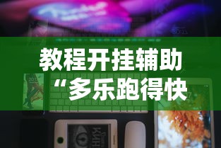 教程开挂辅助“多乐跑得快软件开挂”科技辅助神器手机版