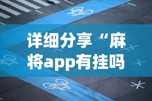 详细分享“麻将app有挂吗”详细外挂透视辅助软件教程