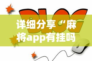 详细分享“麻将app有挂吗”详细外挂透视辅助软件教程