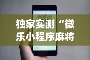 独家实测“微乐小程序麻将万能开挂器	”(透视)开挂辅助脚本+详细开挂安装教程