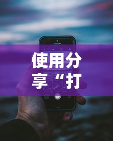 使用分享“打手机麻将老是输教你五招”详细辅助透视