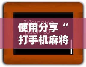 使用分享“打手机麻将老是输教你五招”详细辅助透视