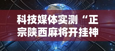科技媒体实测“正宗陕西麻将开挂神器下载安装”原来可以开挂