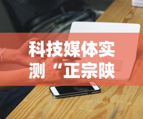 科技媒体实测“正宗陕西麻将开挂神器下载安装”原来可以开挂