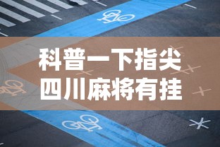 科普一下指尖四川麻将有挂没	”详细开挂玩法