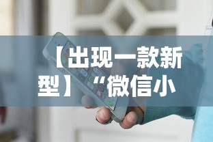【出现一款新型】“微信小程序途游斗地主透视”揭秘透视辅助万能挂用法