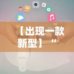 【出现一款新型】“微信小程序途游斗地主透视”揭秘透视辅助万能挂用法
