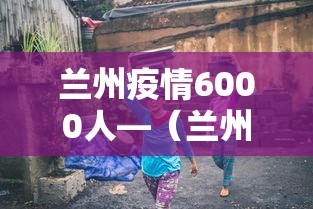 必备科技“永和大厅金花到底有挂吗”其实确实有挂