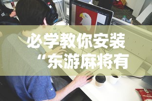 必学教你安装“东游麻将有没有能装挂”原来可以开挂