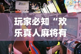 玩家必知“欢乐真人麻将有挂吗”(原来确实是有插件) 
