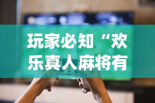玩家必知“欢乐真人麻将有挂吗”(原来确实是有插件) 