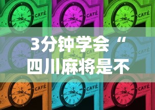 3分钟学会“四川麻将是不是有挂，运气那么好”(详细开挂教程)