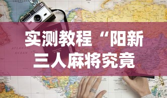 实测教程“阳新三人麻将究竟有挂吗”(详细开挂教程)