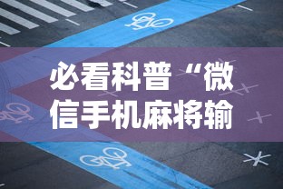 必看科普“微信手机麻将输赢规律”详细开挂玩法