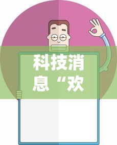 科技消息“欢乐麻将挂怎么安装”确实果然有挂 