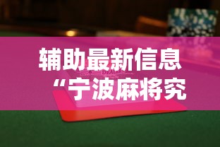辅助最新信息“宁波麻将究竟有没有挂	”揭秘透视辅助万能挂用法