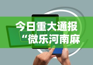 今日重大通报“微乐河南麻将有挂吗”科技辅助神器手机版教程