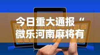 简单学会“尚游麻将有挂吗”-原来有挂