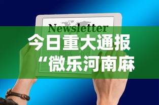 1分钟科普“浙江游戏大厅有猫腻吗	”(透视)其实确实有挂
