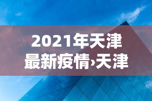 全网解答|“微乐麻将有开挂吗	”其实确实有挂