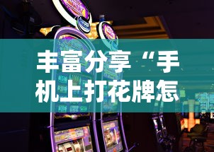 丰富分享“手机上打花牌怎么才可以赢”其实有开挂插件!