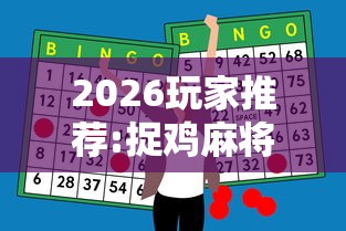 2026玩家推荐:捉鸡麻将怎么打容易赢”-开挂神器-包教包会