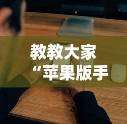 教教大家“苹果版手机麻将开挂	”真实开挂技巧分享
