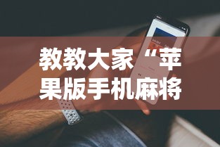 教教大家“苹果版手机麻将开挂”真实开挂技巧分享