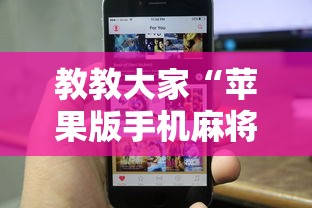 教教大家“苹果版手机麻将开挂	”真实开挂技巧分享
