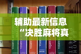 辅助最新信息“决胜麻将真能买到挂吗	”开挂方法
