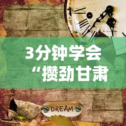 3分钟学会“攒劲甘肃麻将有挂吗”辅助挂下载