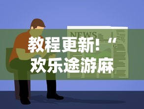 教程更新!“欢乐途游麻将如何赚钱	”掌握辅助功能必胜规则