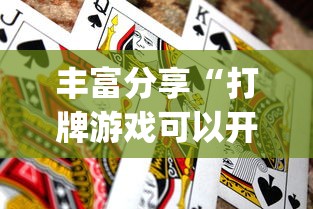 丰富分享“打牌游戏可以开挂吗苹果”(必胜开挂神器)