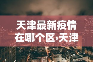 教程解析“游玩广西麻将怎么开挂	”作弊挂(辅助外挂+教程)