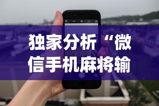 独家分析“微信手机麻将输赢规律”(曝光透视必备猫腻)