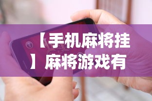【手机麻将挂】麻将游戏有挂卖吗”(透视挂)辅助透视教程