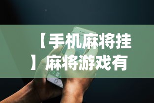 【手机麻将挂】麻将游戏有挂卖吗”(透视挂)辅助透视教程