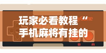玩家必看教程“手机麻将有挂的么	”通用版下载教程！