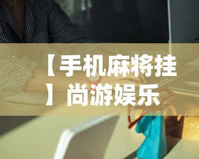 【手机麻将挂】尚游娱乐怎么提高胜率”详细外挂安装步骤