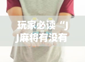 玩家必读“JJ麻将有没有挂”详细分享装挂