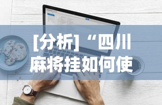 [分析]“四川麻将挂如何使用	”(太坑了果然有挂)