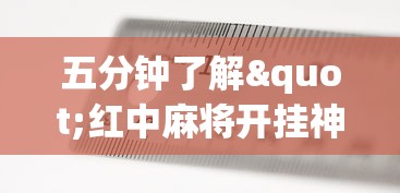 五分钟了解"红中麻将开挂神器”开挂(透视)辅助教程