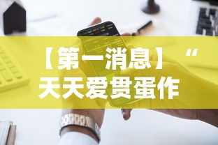 【第一消息】“天天爱贯蛋作弊	”开挂科技辅助神器手机