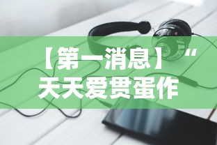 【第一消息】“天天爱贯蛋作弊”开挂科技辅助神器手机