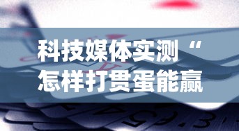 2026最新一代“陕麻圈到底有没有挂	”(必胜开挂神器)