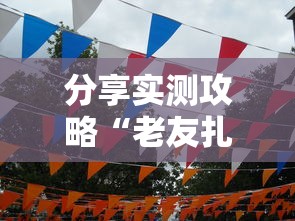 分享实测攻略“老友扎旗麻将确实真的有挂	”详细辅助透视